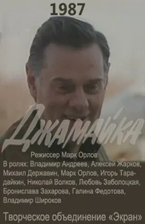 Джамайка (сериал, 1987)