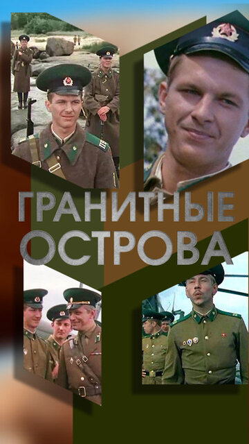 Гранитные острова (фильм, 1976) Гранитные острова (фильм, 1976)