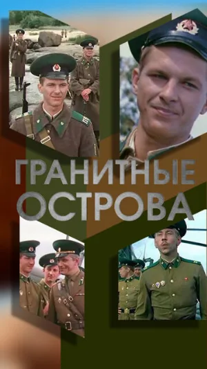 Гранитные острова (фильм, 1976)