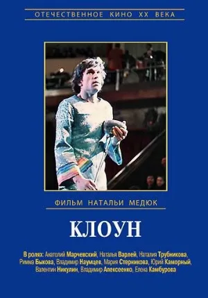Клоун (фильм, 1971)