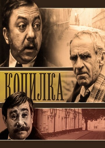 Копилка (фильм, 1980) Копилка (фильм, 1980)