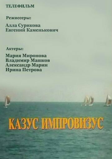 Казус импровизус (фильм, 1991) Казус импровизус (фильм, 1991)