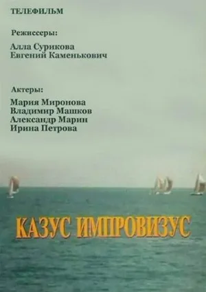 Казус импровизус (фильм, 1991)
