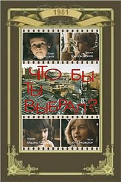 Что бы ты выбрал? (фильм, 1981) Что бы ты выбрал? (фильм, 1981)