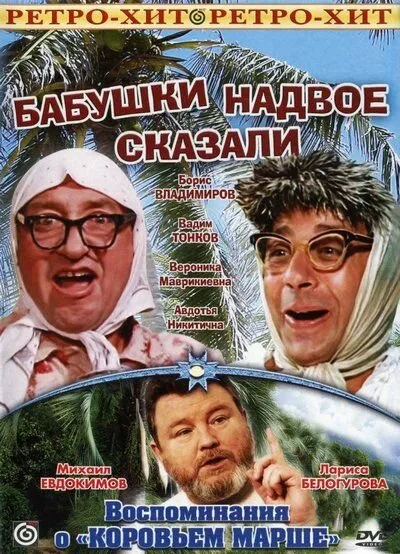Бабушки надвое сказали... (фильм, 1979) Бабушки надвое сказали... (фильм, 1979)