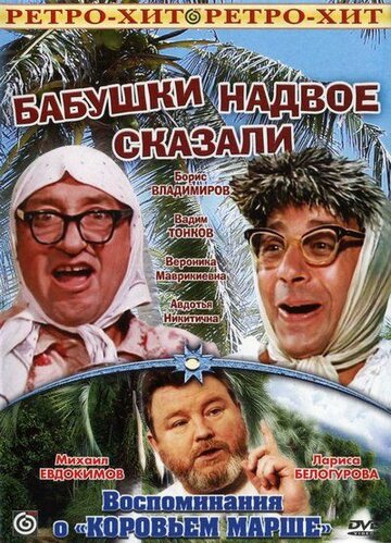 Бабушки надвое сказали... (фильм, 1979) Бабушки надвое сказали... (фильм, 1979)