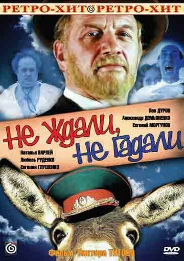Не ждали, не гадали (фильм, 1982) Не ждали, не гадали (фильм, 1982)
