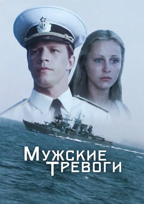 Мужские тревоги (фильм, 1985) Мужские тревоги (фильм, 1985)