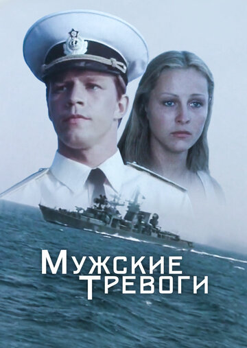 Мужские тревоги (фильм, 1985) Мужские тревоги (фильм, 1985)