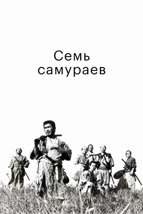 Семь самураев (фильм, 1954)