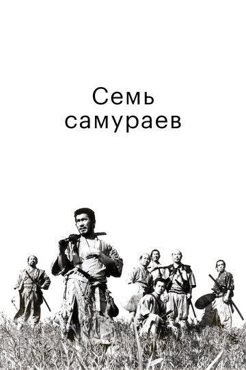 Фильм Семь самураев (1954) смотреть онлайн