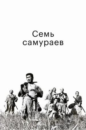 Семь самураев (фильм, 1954)