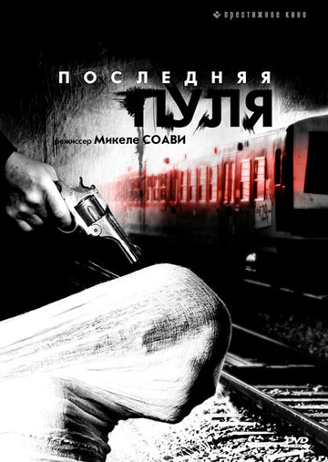 Последняя пуля (фильм, 2003)