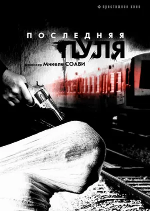 Последняя пуля (фильм, 2003)