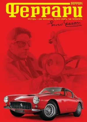 Феррари (фильм, 2002) Феррари (фильм, 2002)