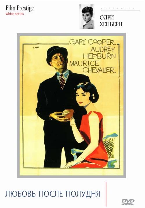 Любовь после полудня (фильм, 1957) Любовь после полудня (фильм, 1957)