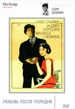 Любовь после полудня (фильм, 1957)