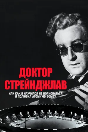 Доктор Стрейнджлав, или Как я научился не волноваться и полюбил атомную бомбу (фильм, 1963) Доктор Стрейнджлав, или Как я научился не волноваться и полюбил атомную бомбу (фильм, 1963)