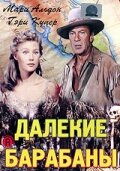 Фильм Далекие барабаны (1951) смотреть онлайн