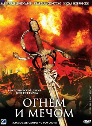 Огнем и мечом (фильм, 1999)