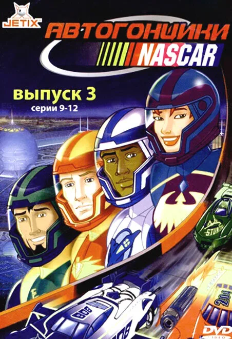 Автогонщики Наскар (мультфильм, 1999) Автогонщики Наскар (мультфильм, 1999)