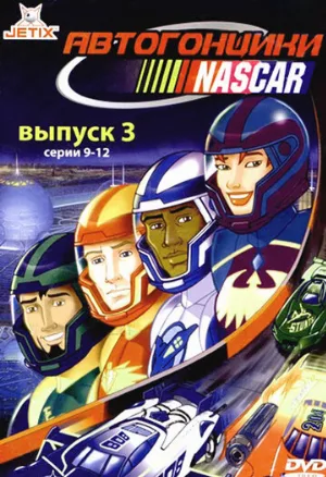 Автогонщики Наскар (мультфильм, 1999)