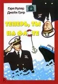 Теперь ты на флоте (фильм, 1951) Теперь ты на флоте (фильм, 1951)