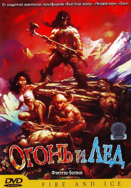Огонь и лед (мультфильм, 1983)