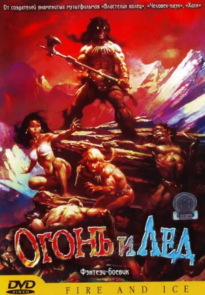 Огонь и лед (мультфильм, 1983)