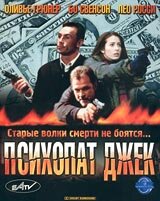 Психопат Джек (фильм, 2000)