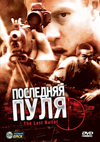 Последняя пуля (фильм, 1995) Последняя пуля (фильм, 1995)