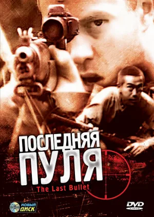 Последняя пуля (фильм, 1995)