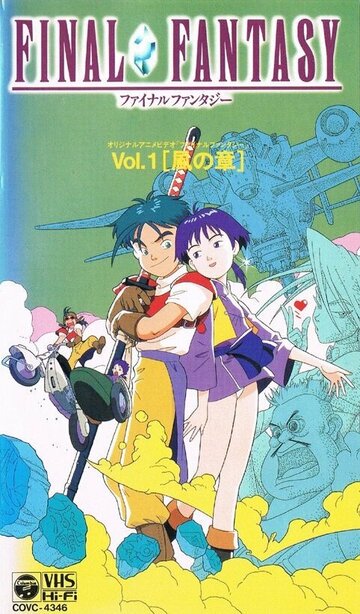 Аниме Последняя фантазия: Легенда кристаллов (1994) смотреть онлайн