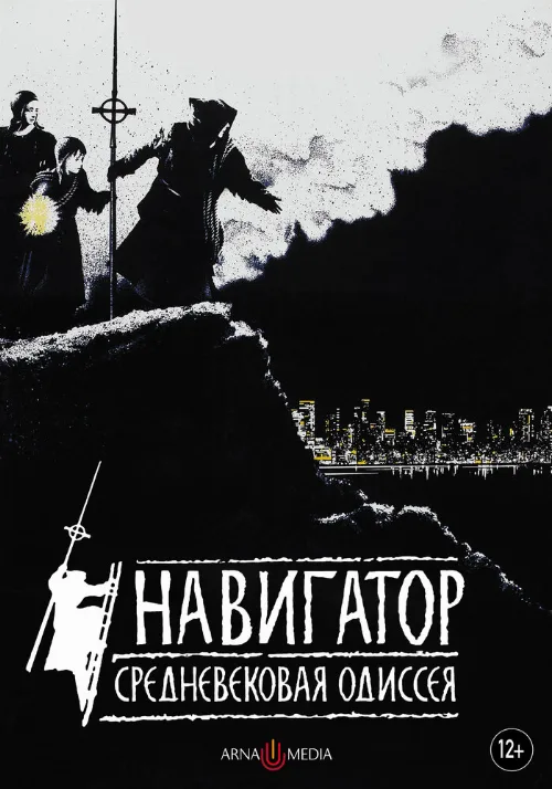 Навигатор. Средневековая одиссея (фильм, 1988) Навигатор. Средневековая одиссея (фильм, 1988)