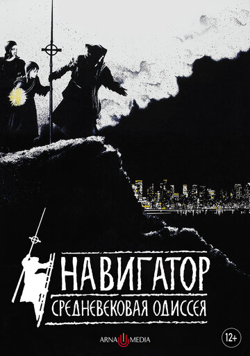 Навигатор. Средневековая одиссея (фильм, 1988)