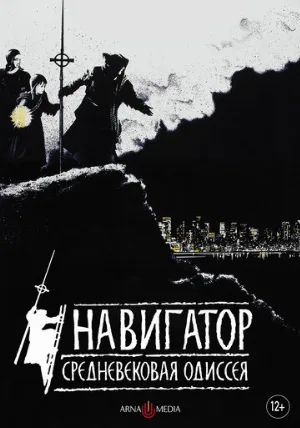 Навигатор. Средневековая одиссея (фильм, 1988)