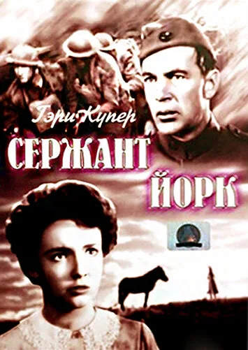 Сержант Йорк (фильм, 1941)