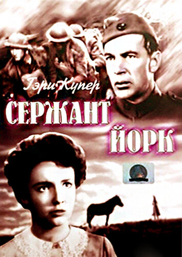Фильм Сержант Йорк (1941) смотреть онлайн