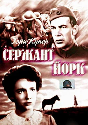 Сержант Йорк (фильм, 1941)