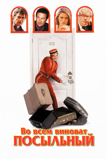 Во всем виноват посыльный (фильм, 1992)