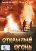 Открытый огонь (фильм, 1994) Открытый огонь (фильм, 1994)