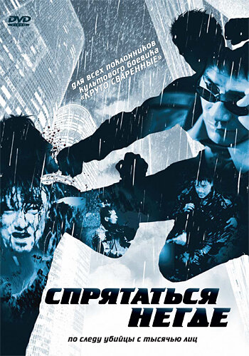 Спрятаться негде (фильм, 1999) Спрятаться негде (фильм, 1999)