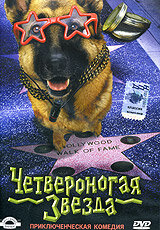 Четвероногая звезда (фильм, 2002) Четвероногая звезда (фильм, 2002)