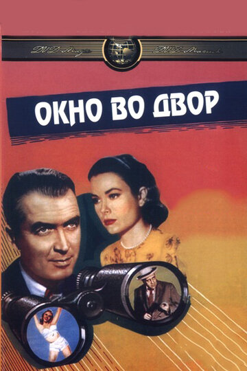 Фильм Окно во двор (1954) смотреть онлайн