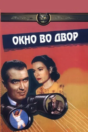 Окно во двор (фильм, 1954)