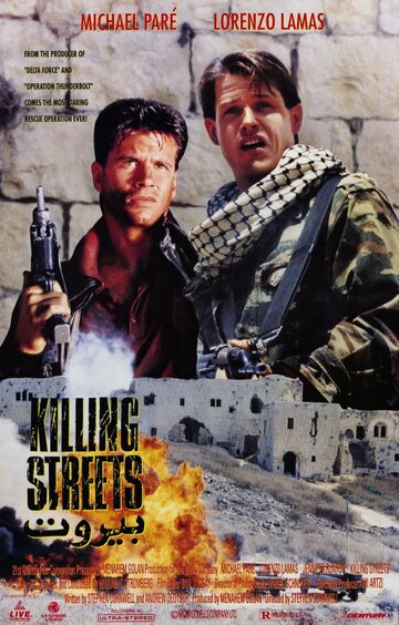 Улицы смерти (фильм, 1991) Улицы смерти (фильм, 1991)