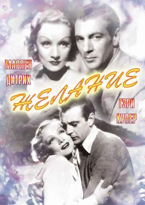 Желание (фильм, 1936) Желание (фильм, 1936)