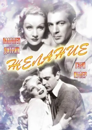 Желание (фильм, 1936)