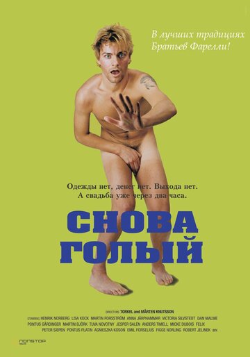 Снова голый (фильм, 2000) Снова голый (фильм, 2000)