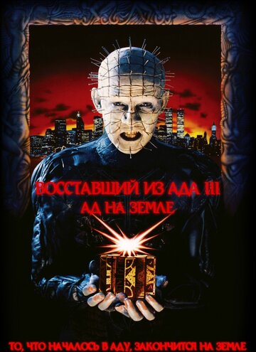 Фильм Восставший из ада 3: Ад на Земле (1992) смотреть онлайн